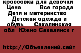 кроссовки для девочки › Цена ­ 300 - Все города Дети и материнство » Детская одежда и обувь   . Сахалинская обл.,Южно-Сахалинск г.